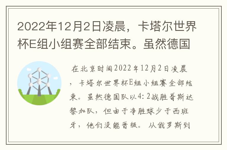 2022年12月2日凌晨，卡塔尔世界杯E组小组赛全部结束。虽然德国队以4:2战胜哥斯达黎加队，但由于净