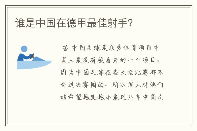 谁是中国在德甲最佳射手？