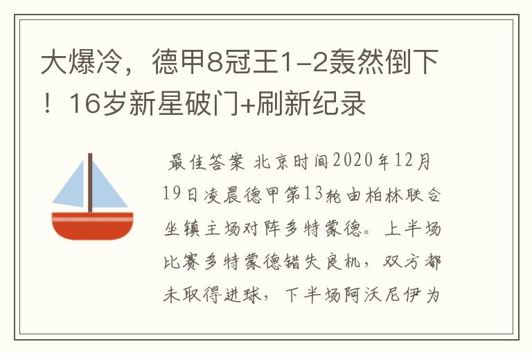 大爆冷，德甲8冠王1-2轰然倒下！16岁新星破门+刷新纪录