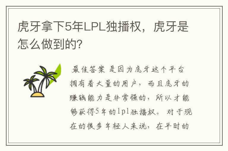 虎牙拿下5年LPL独播权，虎牙是怎么做到的？