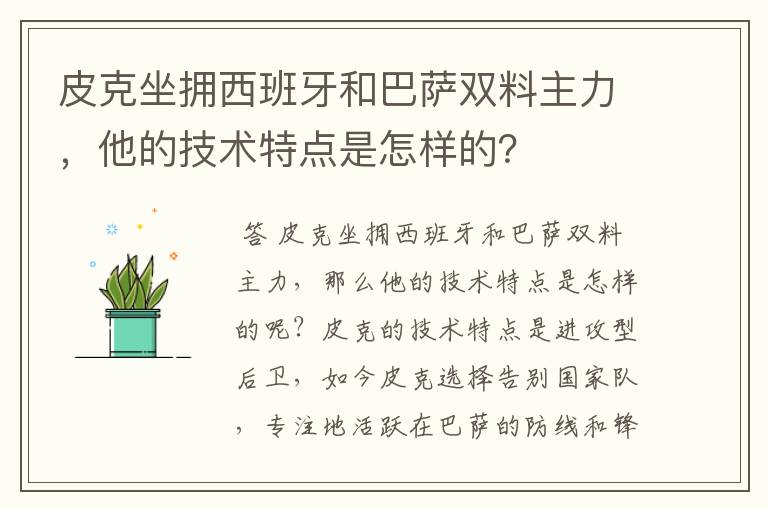 皮克坐拥西班牙和巴萨双料主力，他的技术特点是怎样的？