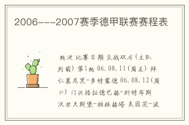 2006---2007赛季德甲联赛赛程表