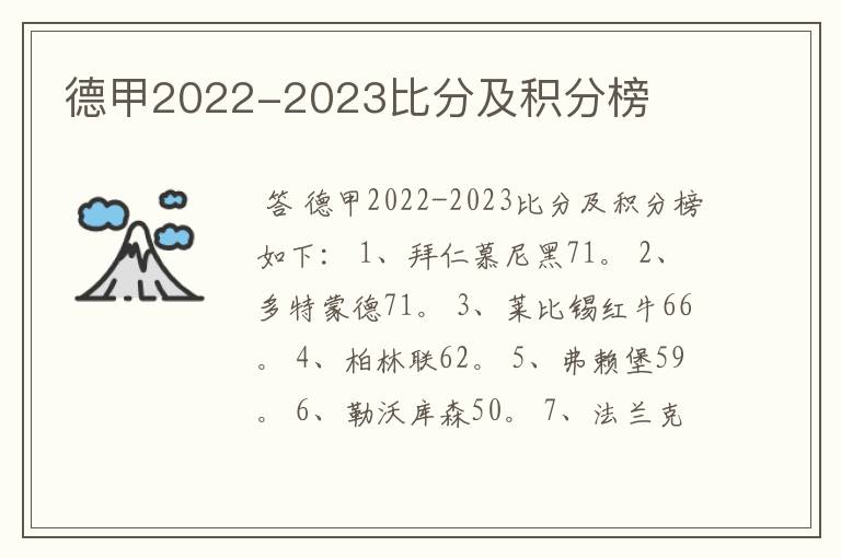 德甲2022-2023比分及积分榜