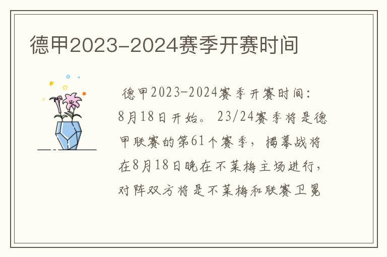 德甲2023-2024赛季开赛时间