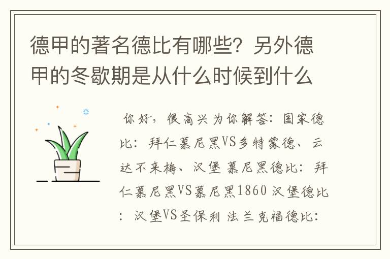 德甲的著名德比有哪些？另外德甲的冬歇期是从什么时候到什么时候？求科普？