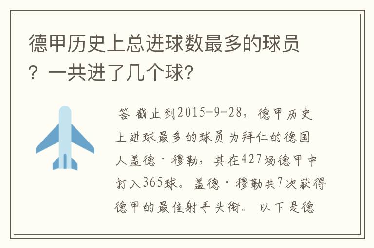 德甲历史上总进球数最多的球员？一共进了几个球？