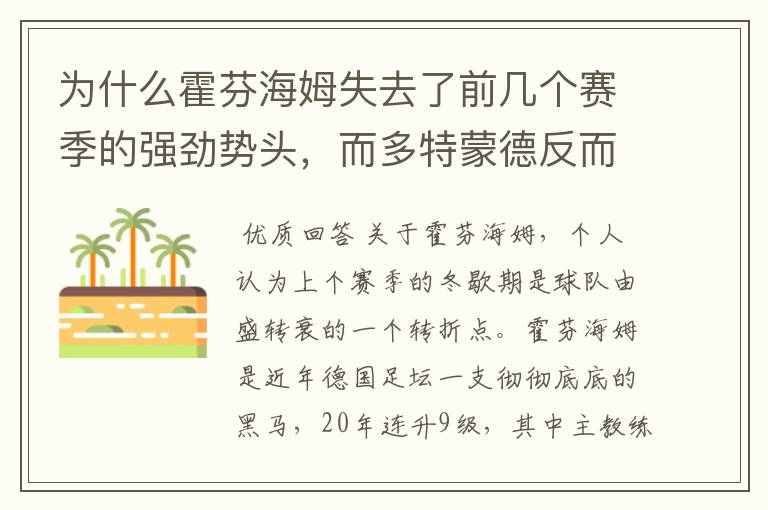 为什么霍芬海姆失去了前几个赛季的强劲势头，而多特蒙德反而成了一匹黑马，还夺得了冠军?