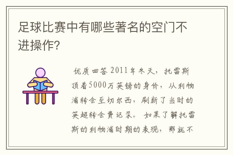 足球比赛中有哪些著名的空门不进操作？