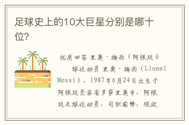 足球史上的10大巨星分别是哪十位？