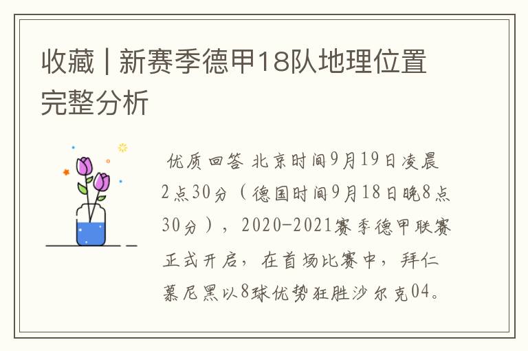 收藏 | 新赛季德甲18队地理位置完整分析