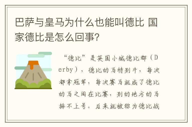 巴萨与皇马为什么也能叫德比 国家德比是怎么回事？