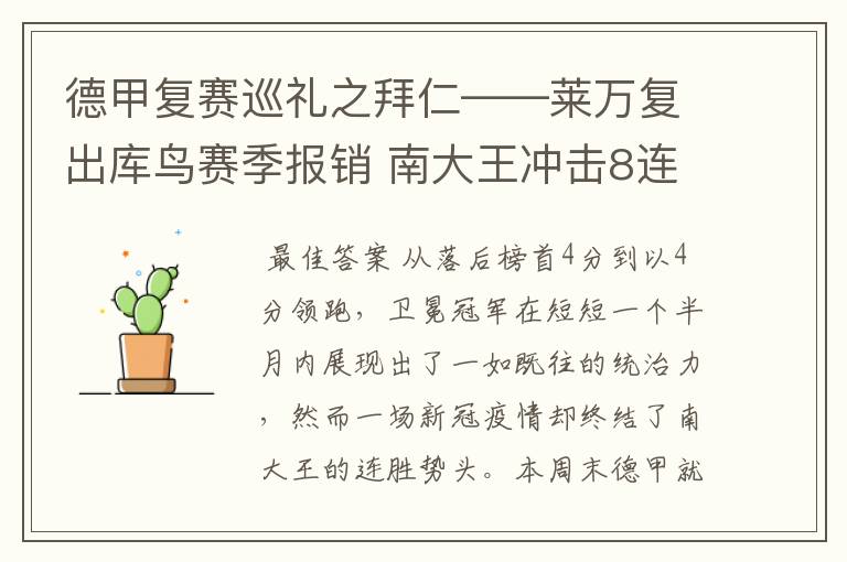 德甲复赛巡礼之拜仁——莱万复出库鸟赛季报销 南大王冲击8连冠