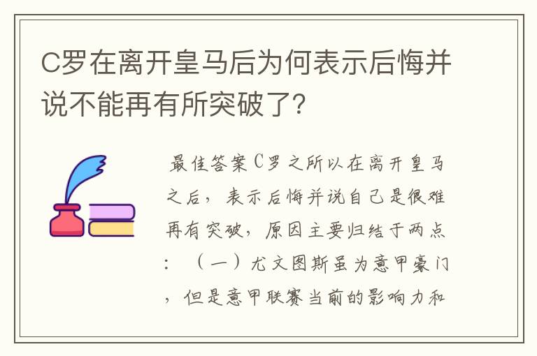 C罗在离开皇马后为何表示后悔并说不能再有所突破了？