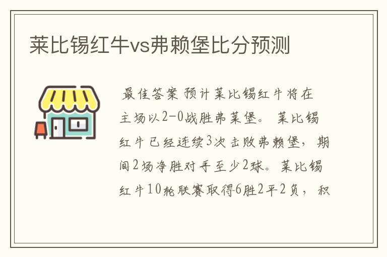 莱比锡红牛vs弗赖堡比分预测