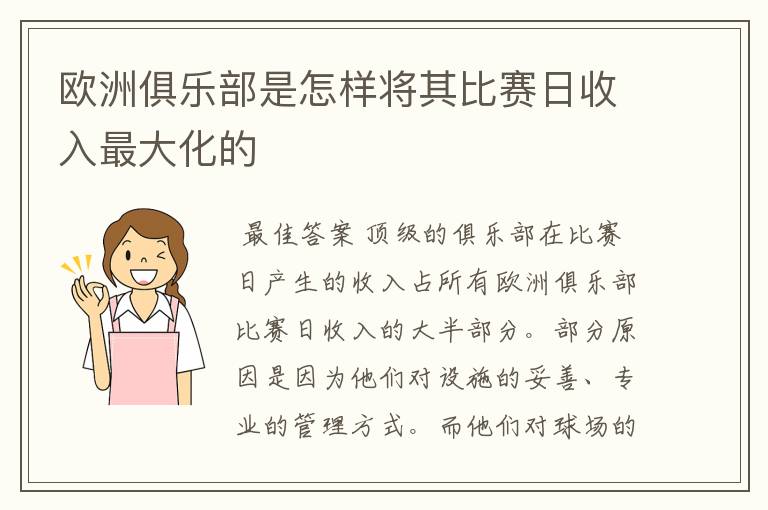 欧洲俱乐部是怎样将其比赛日收入最大化的