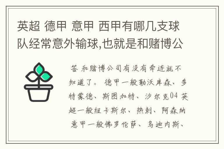 英超 德甲 意甲 西甲有哪几支球队经常意外输球,也就是和赌博公司有牵连似乎有踢假球的嫌疑.