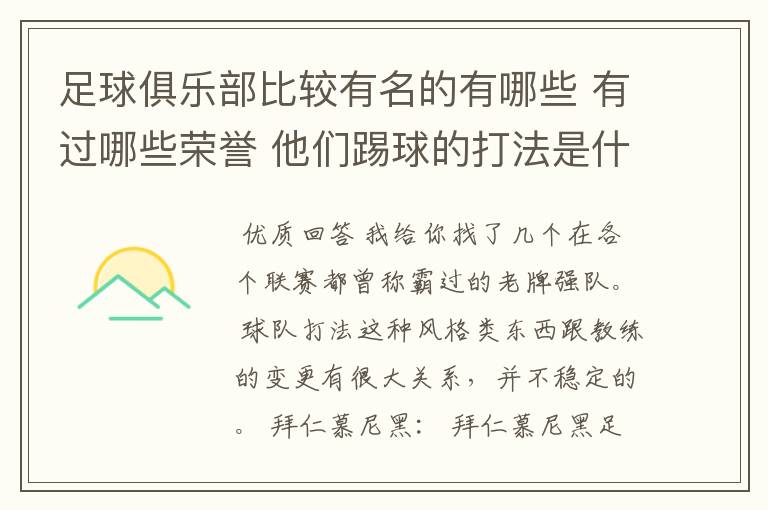 足球俱乐部比较有名的有哪些 有过哪些荣誉 他们踢球的打法是什么样的