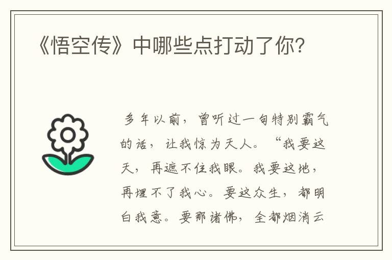 《悟空传》中哪些点打动了你？