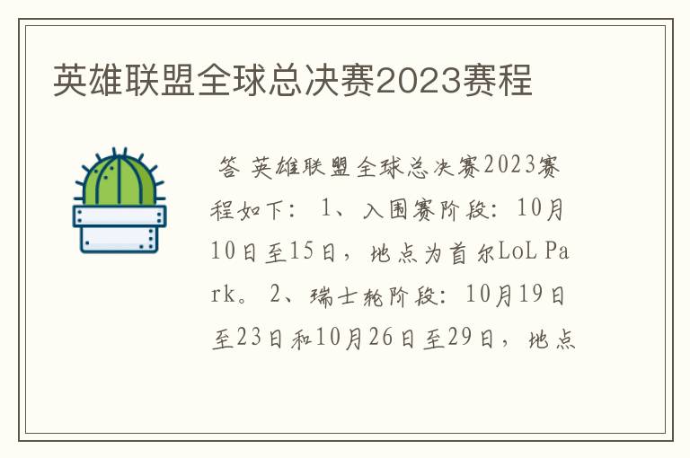 英雄联盟全球总决赛2023赛程