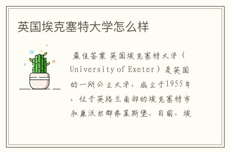 英国埃克塞特大学怎么样