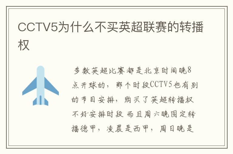 CCTV5为什么不买英超联赛的转播权