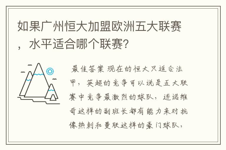 如果广州恒大加盟欧洲五大联赛，水平适合哪个联赛？