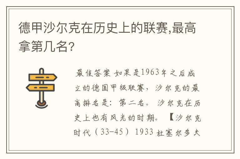 德甲沙尔克在历史上的联赛,最高拿第几名?