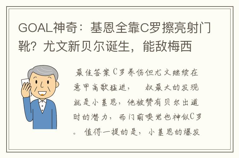 GOAL神奇：基恩全靠C罗擦亮射门靴？尤文新贝尔诞生，能敌梅西？