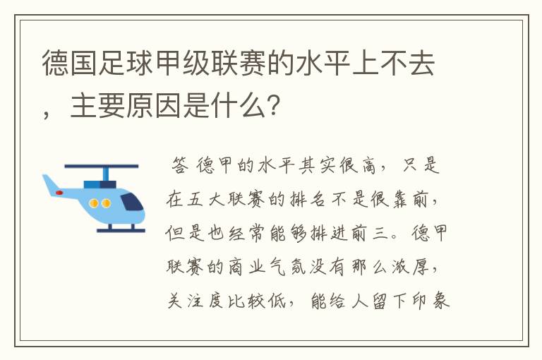 德国足球甲级联赛的水平上不去，主要原因是什么？