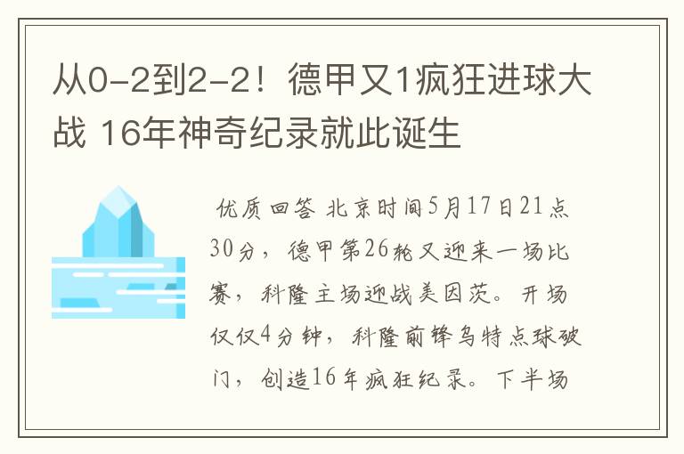 从0-2到2-2！德甲又1疯狂进球大战 16年神奇纪录就此诞生