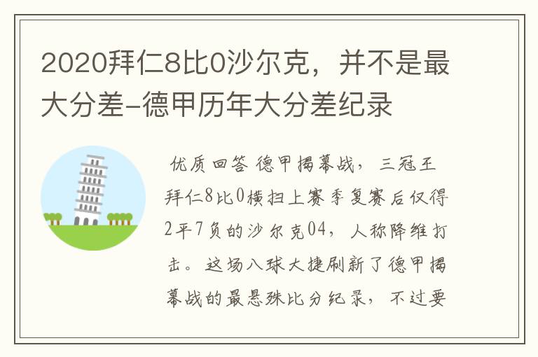 2020拜仁8比0沙尔克，并不是最大分差-德甲历年大分差纪录