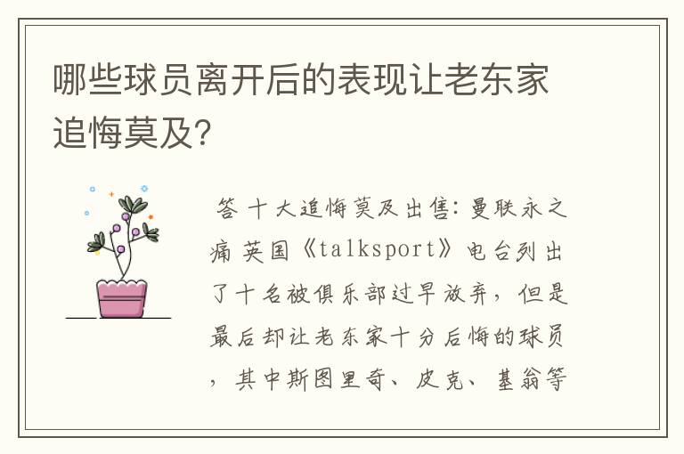 哪些球员离开后的表现让老东家追悔莫及？