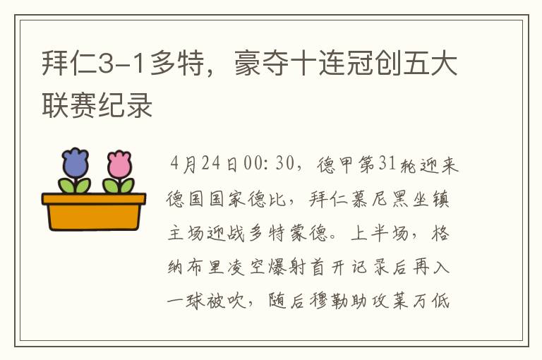 拜仁3-1多特，豪夺十连冠创五大联赛纪录