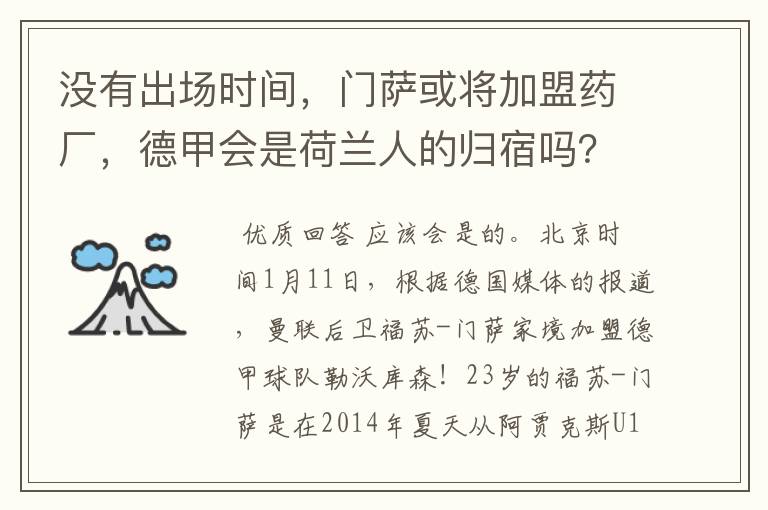 没有出场时间，门萨或将加盟药厂，德甲会是荷兰人的归宿吗？