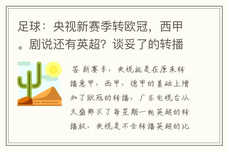 足球：央视新赛季转欧冠，西甲。剧说还有英超？谈妥了的转播有哪些？