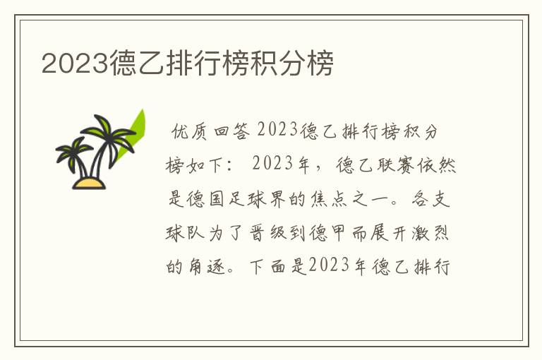 2023德乙排行榜积分榜