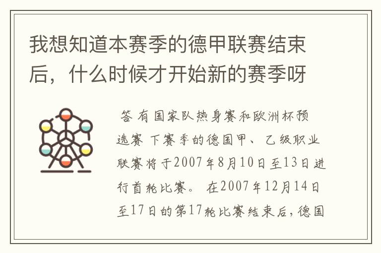 我想知道本赛季的德甲联赛结束后，什么时候才开始新的赛季呀？球员们休息时间是多长呀？