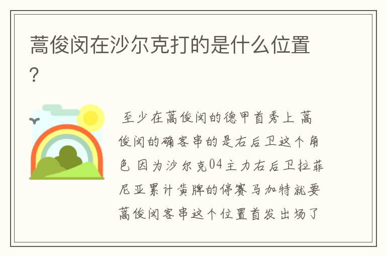 蒿俊闵在沙尔克打的是什么位置？