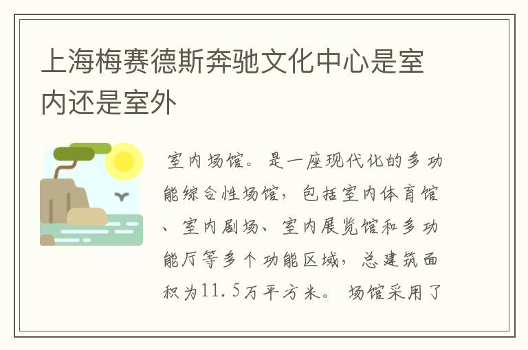 上海梅赛德斯奔驰文化中心是室内还是室外