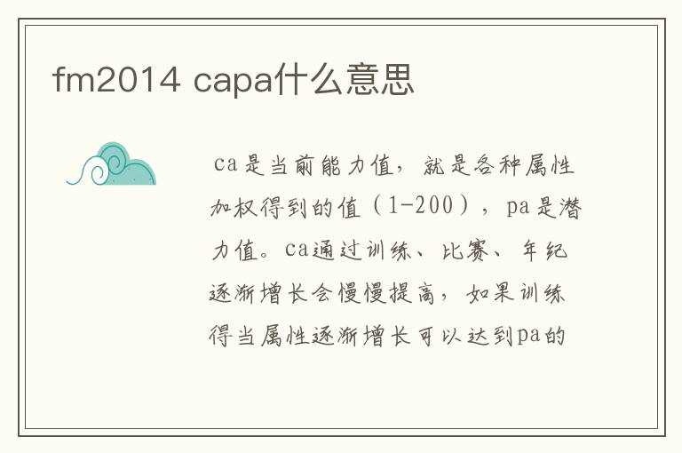 fm2014 capa什么意思