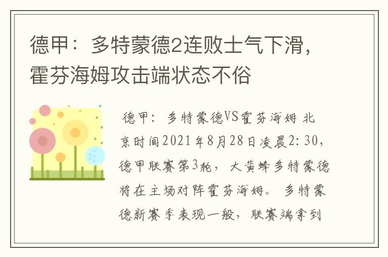 德甲：多特蒙德2连败士气下滑，霍芬海姆攻击端状态不俗