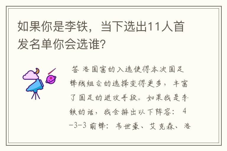 如果你是李铁，当下选出11人首发名单你会选谁？