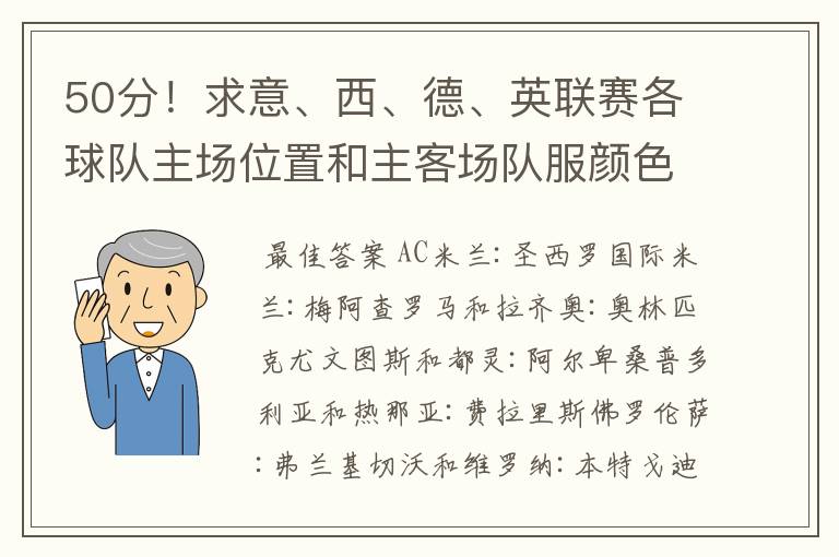 50分！求意、西、德、英联赛各球队主场位置和主客场队服颜色