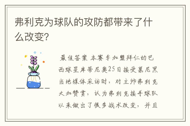 弗利克为球队的攻防都带来了什么改变？