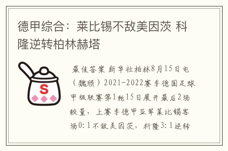 德甲综合：莱比锡不敌美因茨 科隆逆转柏林赫塔