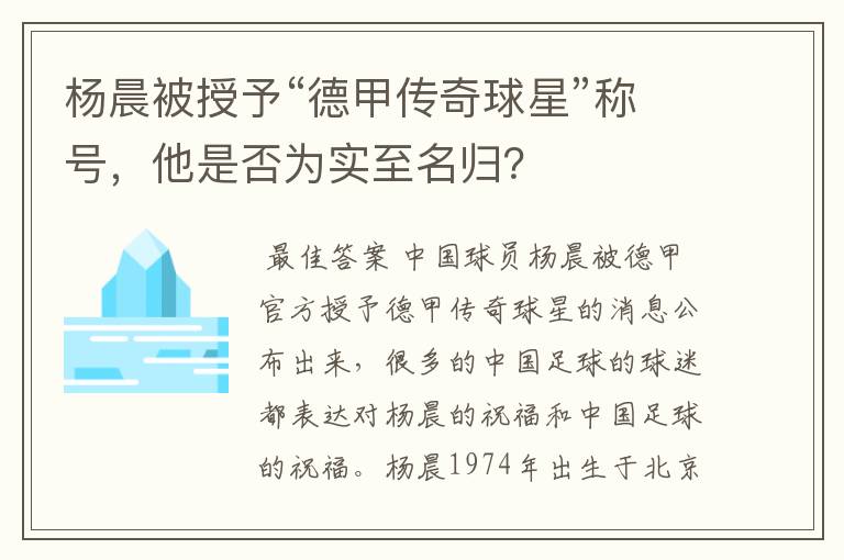 杨晨被授予“德甲传奇球星”称号，他是否为实至名归？