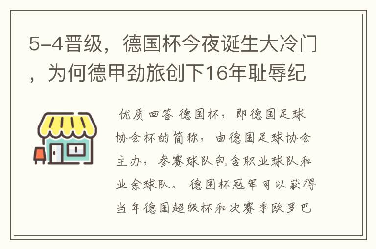 5-4晋级，德国杯今夜诞生大冷门，为何德甲劲旅创下16年耻辱纪录？