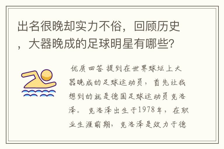 出名很晚却实力不俗，回顾历史，大器晚成的足球明星有哪些？