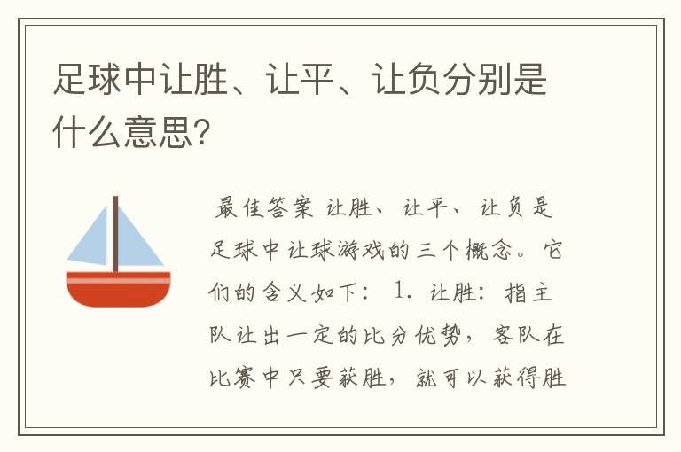 足球中让胜、让平、让负分别是什么意思？