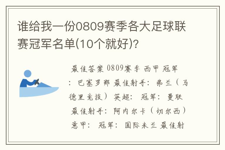 谁给我一份0809赛季各大足球联赛冠军名单(10个就好)?